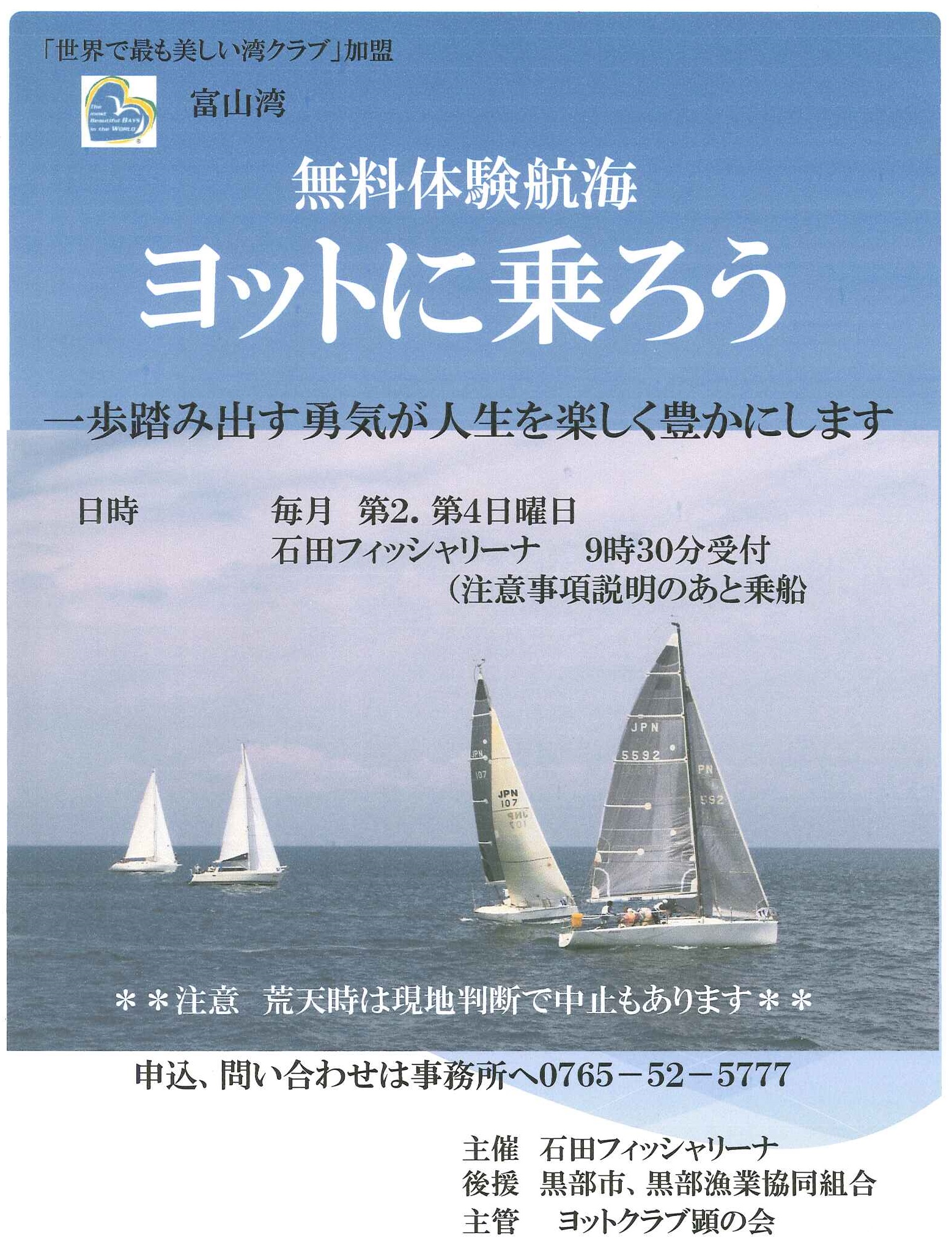 無料のヨット体験会