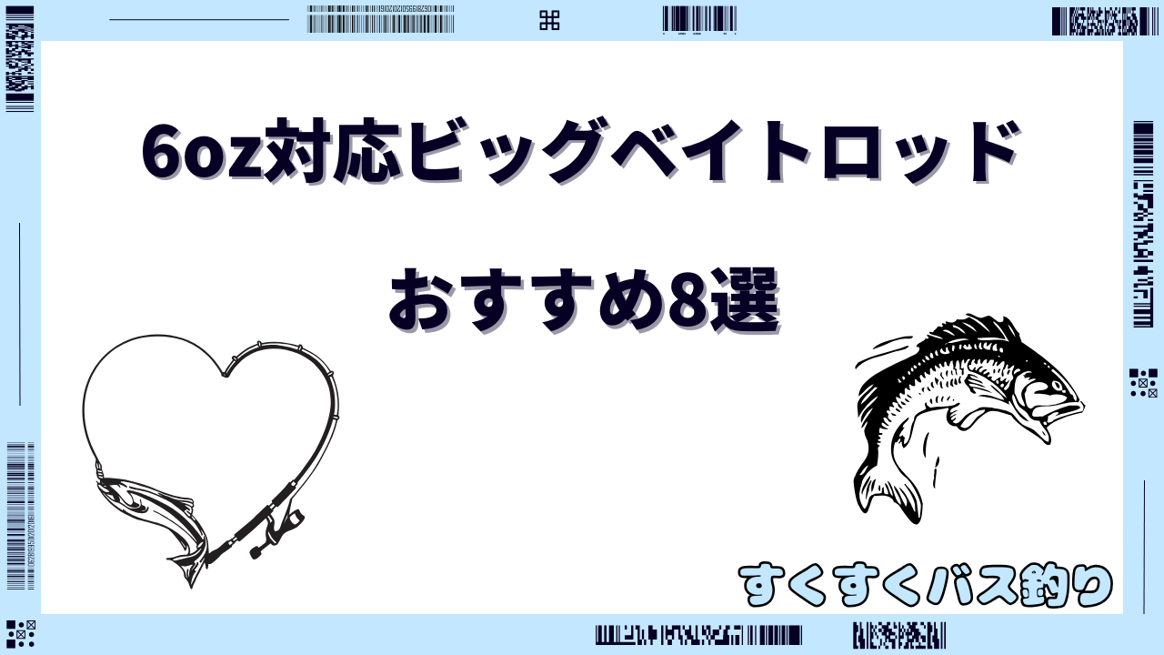 ビッグベイトロッド 6oz