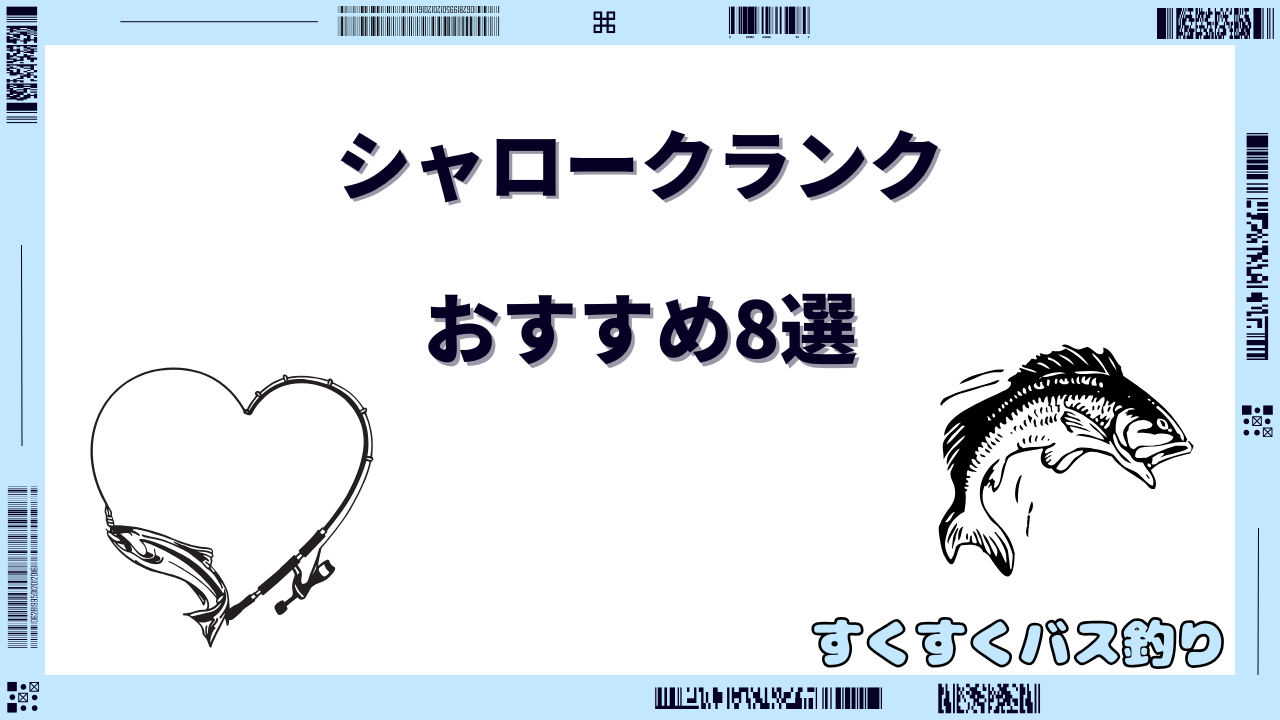 シャロークランク おすすめ