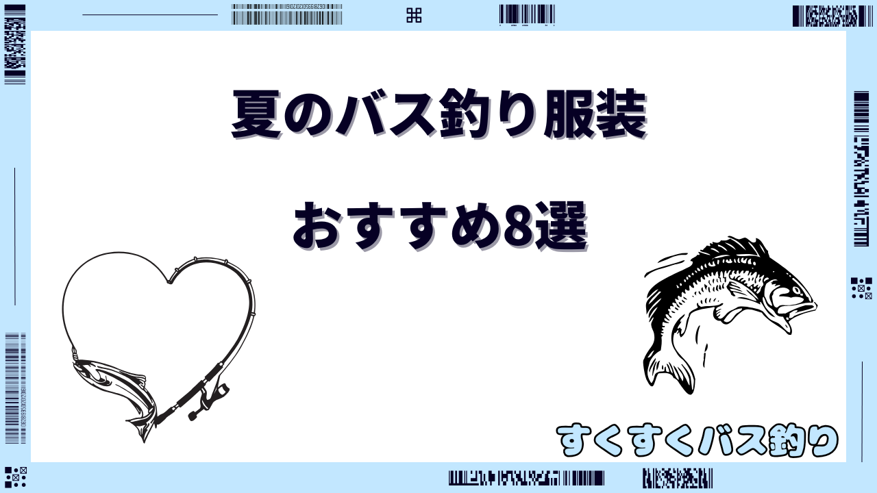 夏 バス 釣り 服装