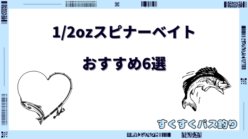 スピナーベイト 1/2oz おすすめ