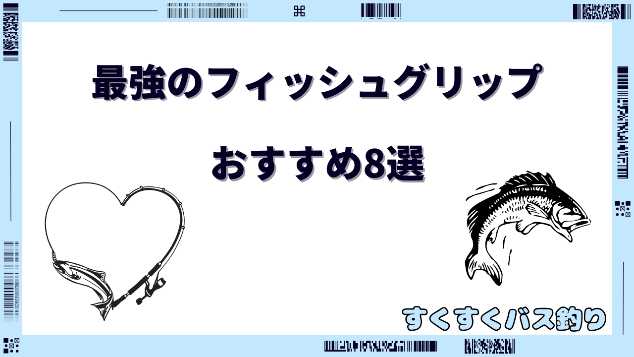 フィッシュグリップ 最強
