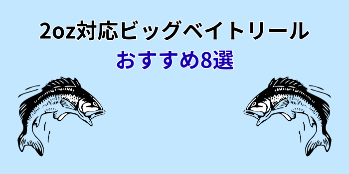 2oz ビッグベイト リール おすすめ