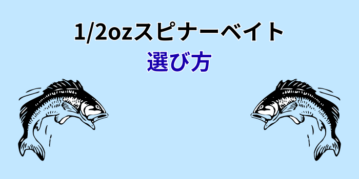 スピナーベイト 1/2oz