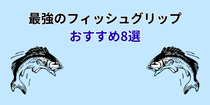 フィッシュグリップ 最強 おすすめ