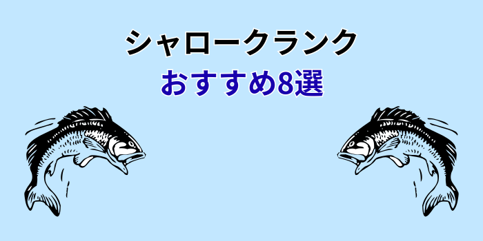 シャロークランク おすすめ