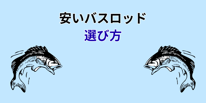 安い バスロッド