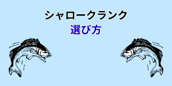 シャロークランク