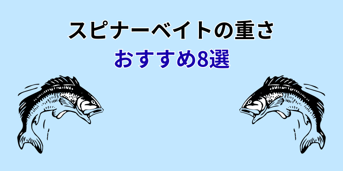 スピナーベイト 重さ別 おすすめ