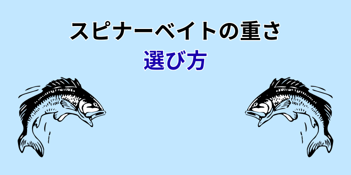 スピナーベイト 重さ おすすめ