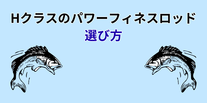 パワーフィネス ロッド h