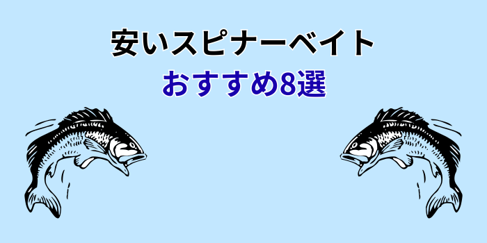 スピナーベイト 安い おすすめ
