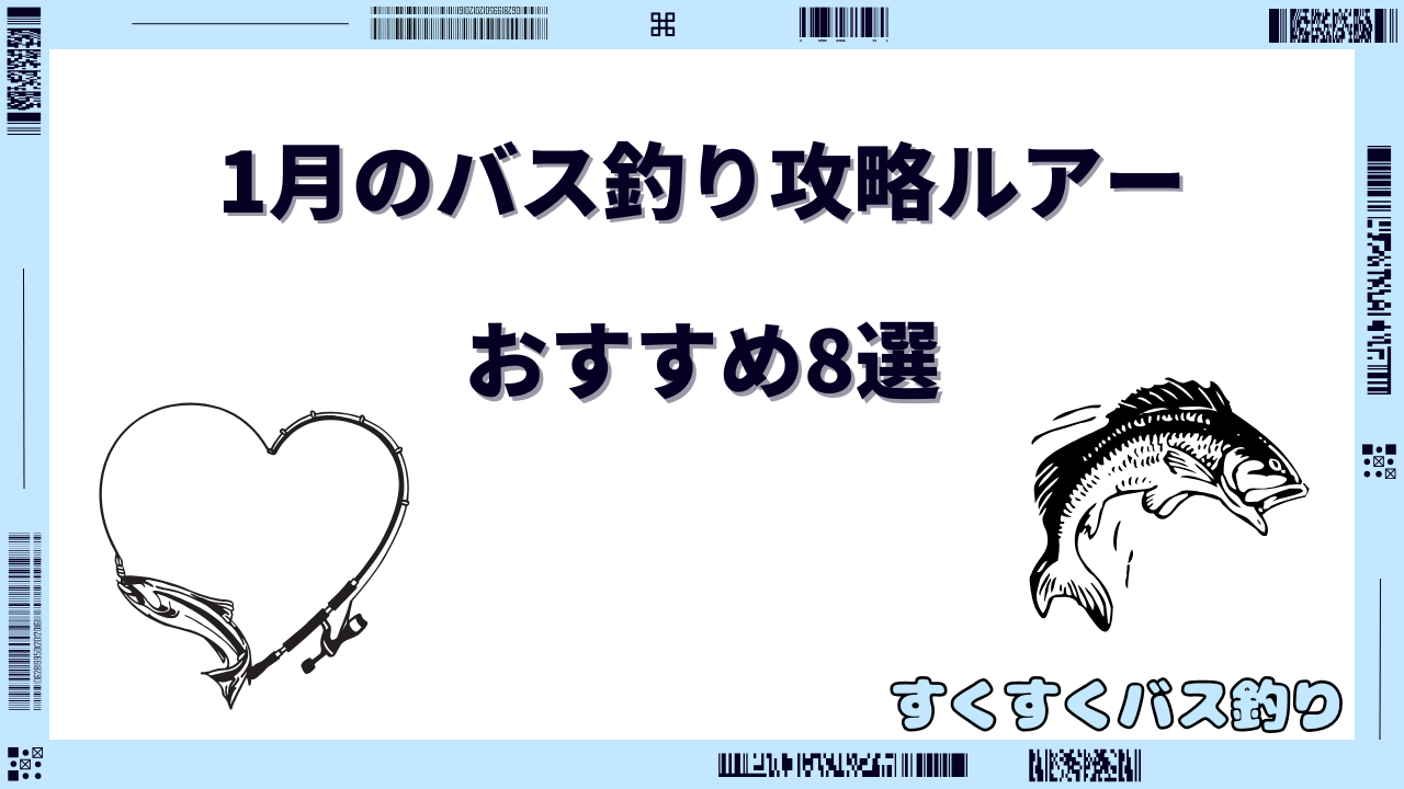 1月バス釣りルアー