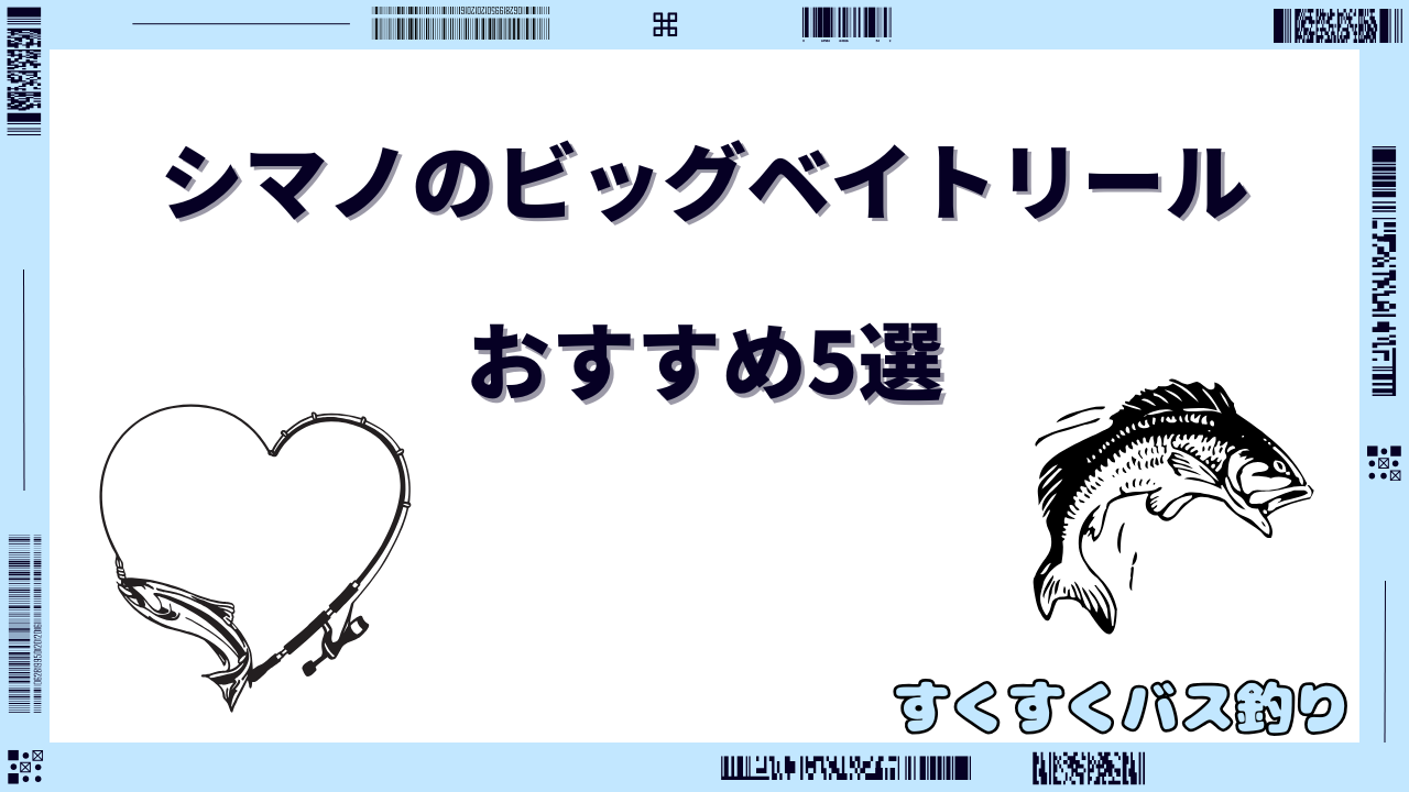 シマノ ビッグベイト リール