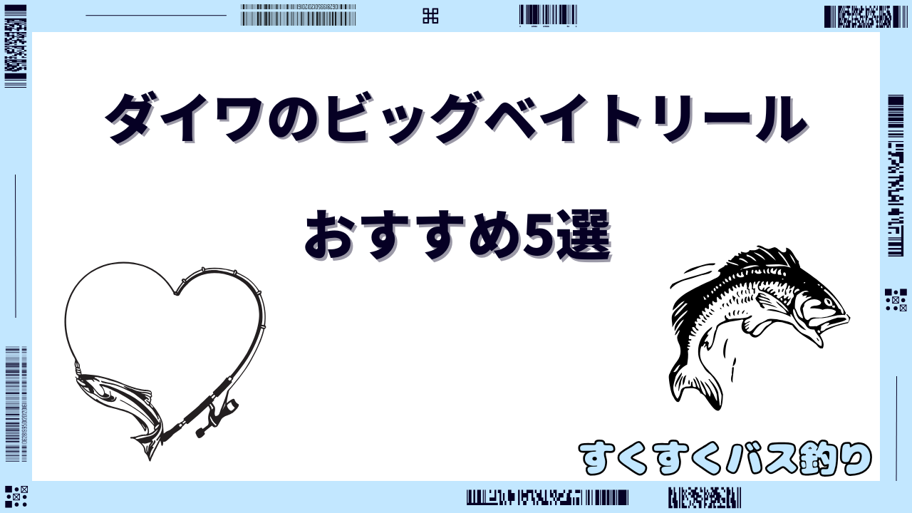 ダイワ ビッグベイト リール