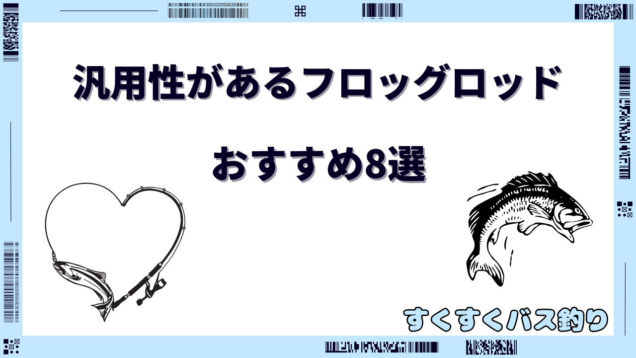 フロッグロッド 汎用性