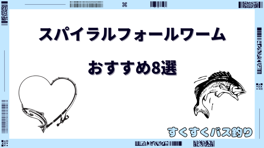スパイラルフォールワーム おすすめ
