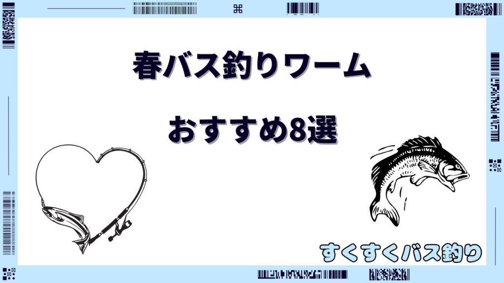 春バス釣りワーム