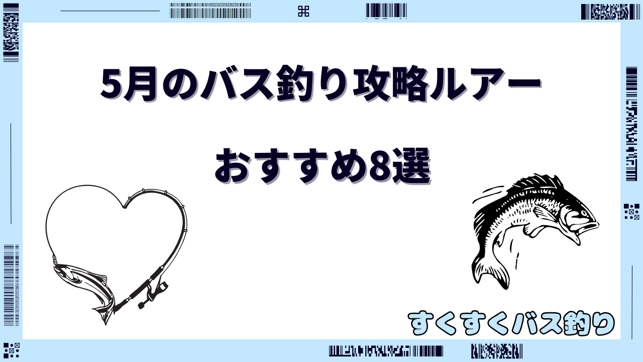 5月 バス釣り ルアー おすすめ