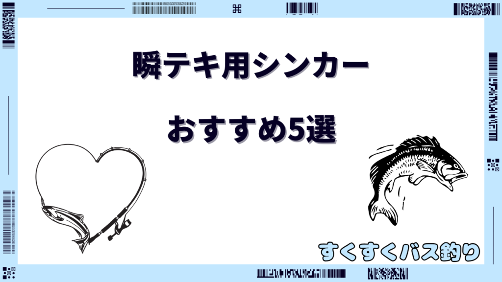 瞬テキ シンカー