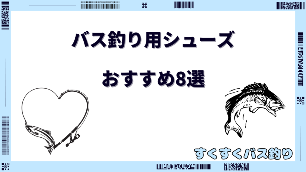 バス釣り シューズ