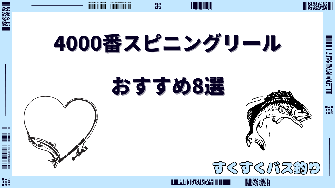 スピニングリール 4000番 おすすめ