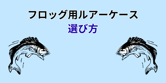 フロッグ ケース