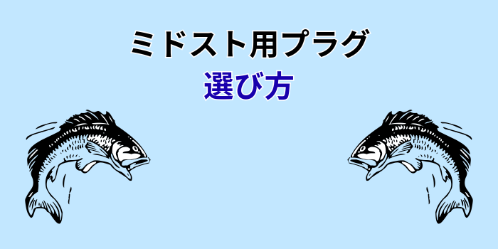 ミドスト用プラグ