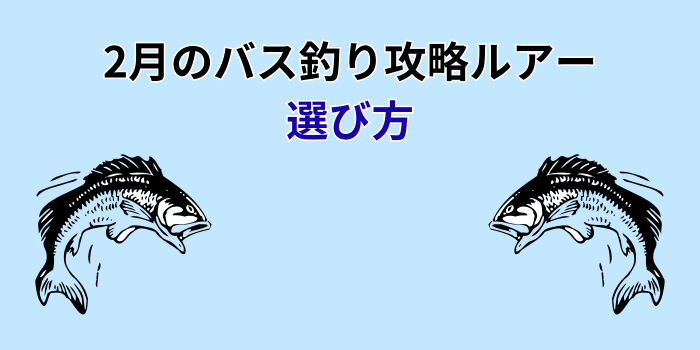 2月バス釣り ルアー
