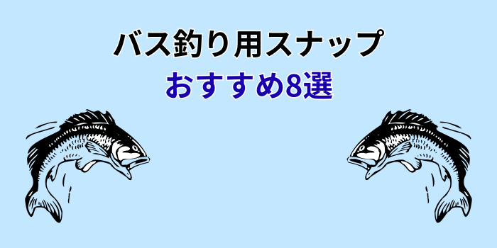 バス釣り スナップおすすめ