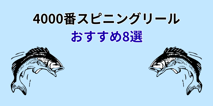 スピニングリール 4000番 おすすめ