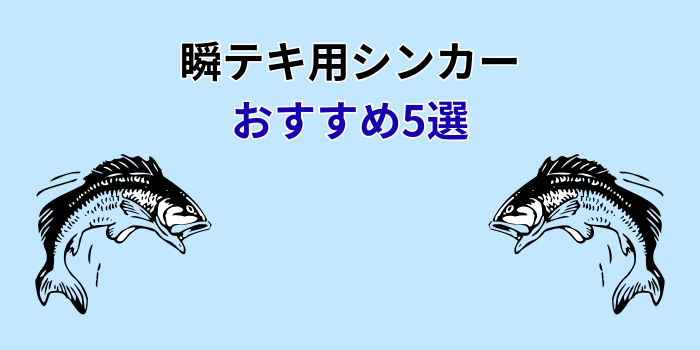 瞬テキ シンカー おすすめ