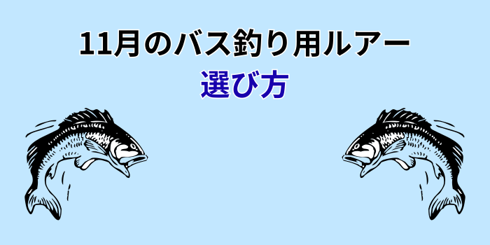 11月 バス釣り ハードルアー