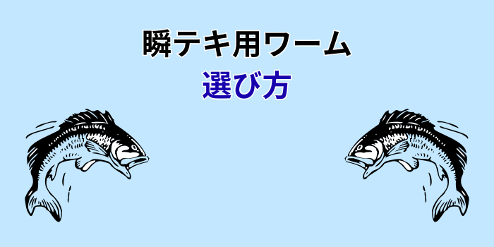 瞬テキ ワーム
