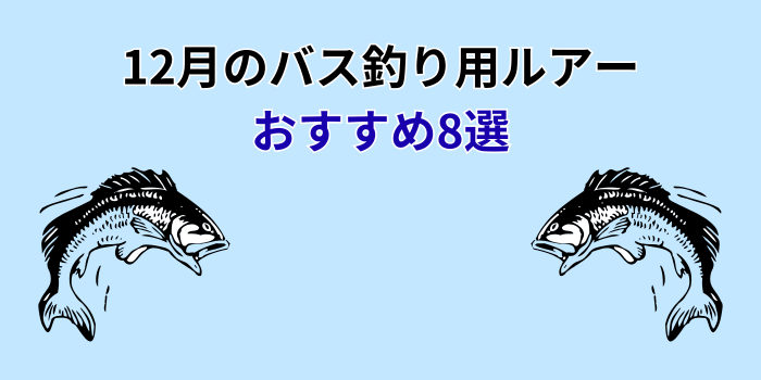 12月のバス釣り攻略ルアーおすすめ