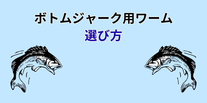 ボトムジャーク ワーム