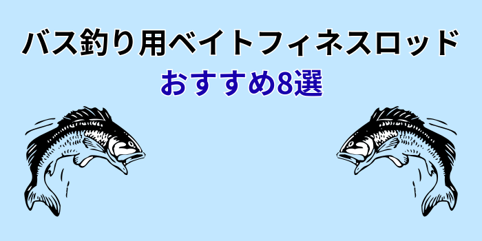 バス釣り ベイトフィネスロッド おすすめ