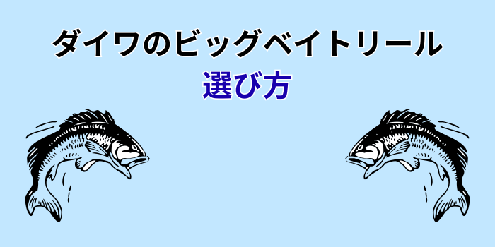 ダイワ ビッグベイト リール