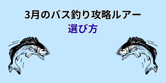 3月のバス釣り ルアー