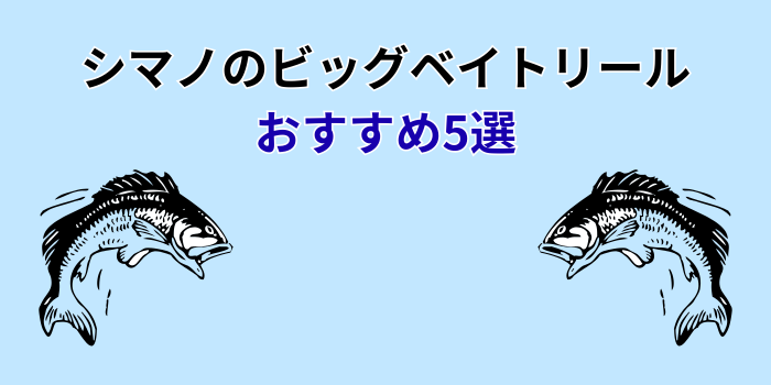シマノ ビッグベイト リール おすすめ