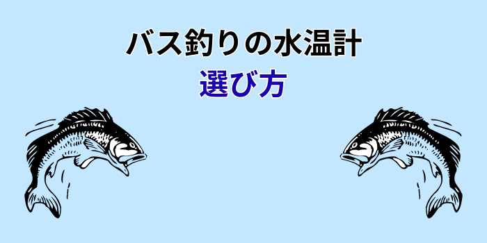 バス釣り 水温計