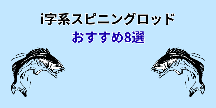 i字系 スピニングロッド おすすめ