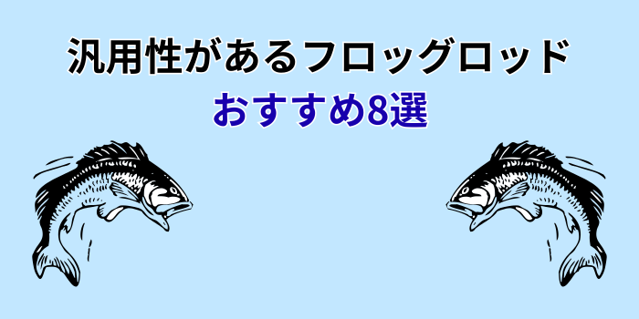 フロッグロッド 汎用性