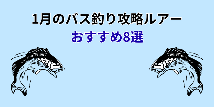 1月バス釣りルアー おすすめ
