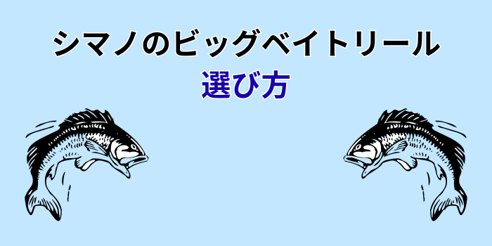 シマノ ビッグベイト リール