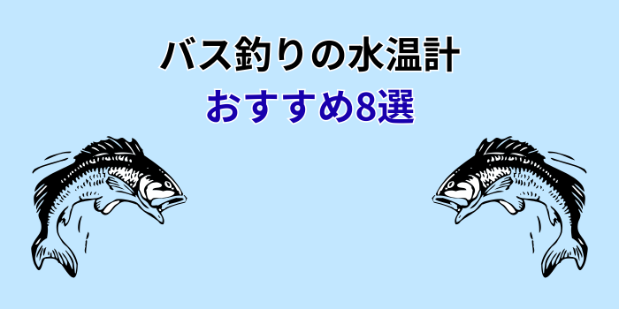 バス釣り 水温計 おすすめ