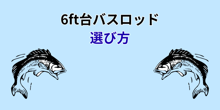 6ft バスロッド