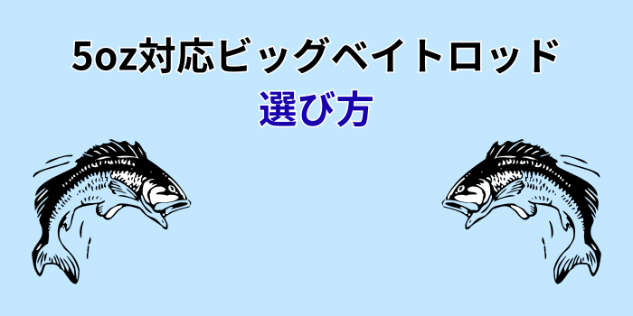 5oz対応 ビッグベイトロッド