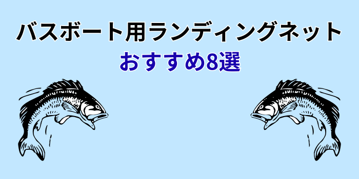 バスボート ランディングネット おすすめ