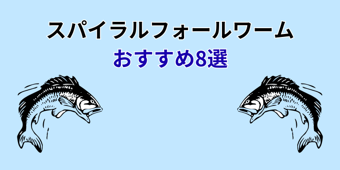 スパイラルフォールワーム おすすめ